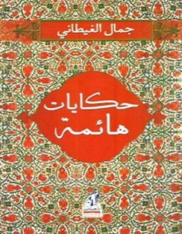 حكايات هائمة - جمال الغيطاني - ArabiskaBazar - أرابيسكابازار