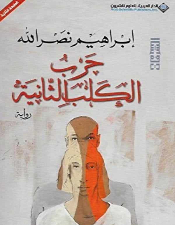 حرب الكلب الثانية - إبراهيم نصر الله - ArabiskaBazar - أرابيسكابازار