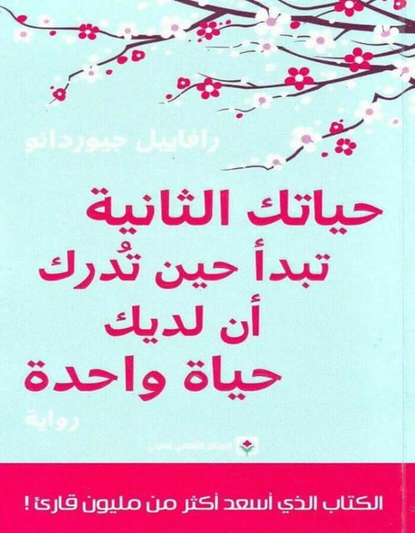 حياتك الثانية تبدأ حين تدرك أن لديك حياة واحدة - ArabiskaBazar - أرابيسكابازار