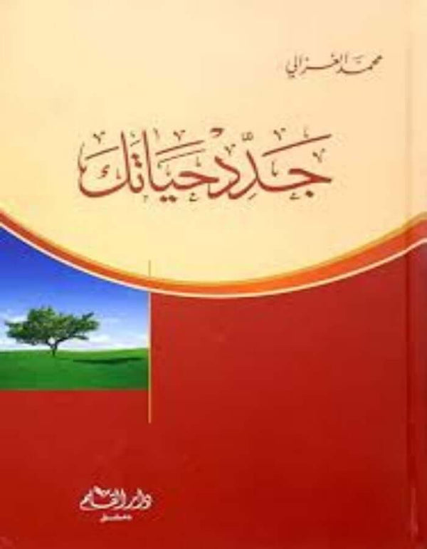 جدد حياتك - محمد الغزالي - ArabiskaBazar - أرابيسكابازار