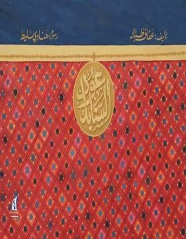 عود السنابل - ArabiskaBazar - أرابيسكابازار