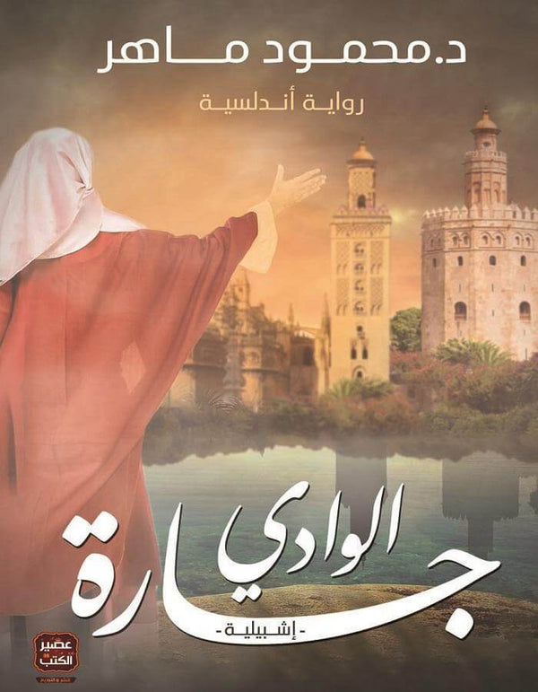 جارة الوادي - د.محمود ماهر - ArabiskaBazar - أرابيسكابازار