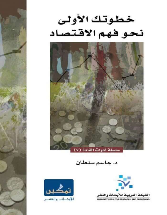 خطوتك الأولى نحو فهم الاقتصاد - جاسم سلطان - ArabiskaBazar - أرابيسكابازار