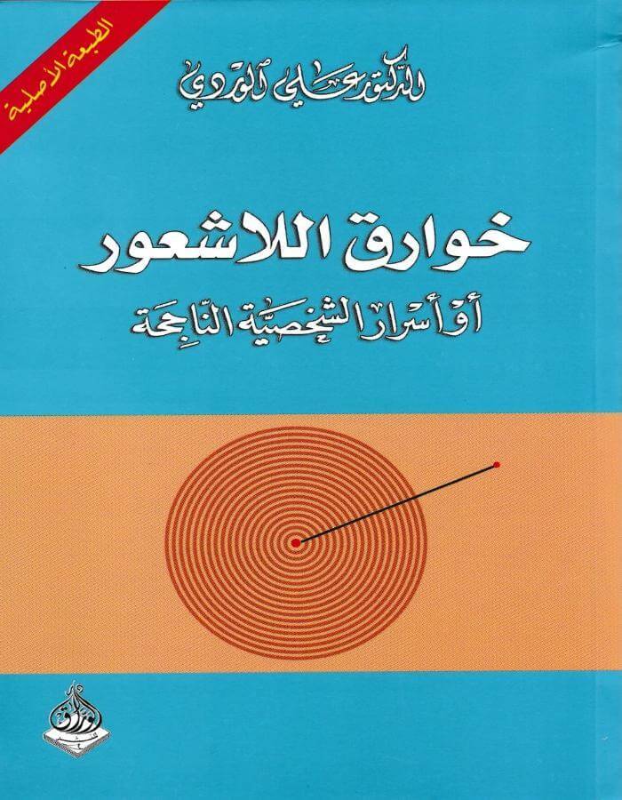 خوارق اللاشعور- د.علي الوردي - ArabiskaBazar - أرابيسكابازار