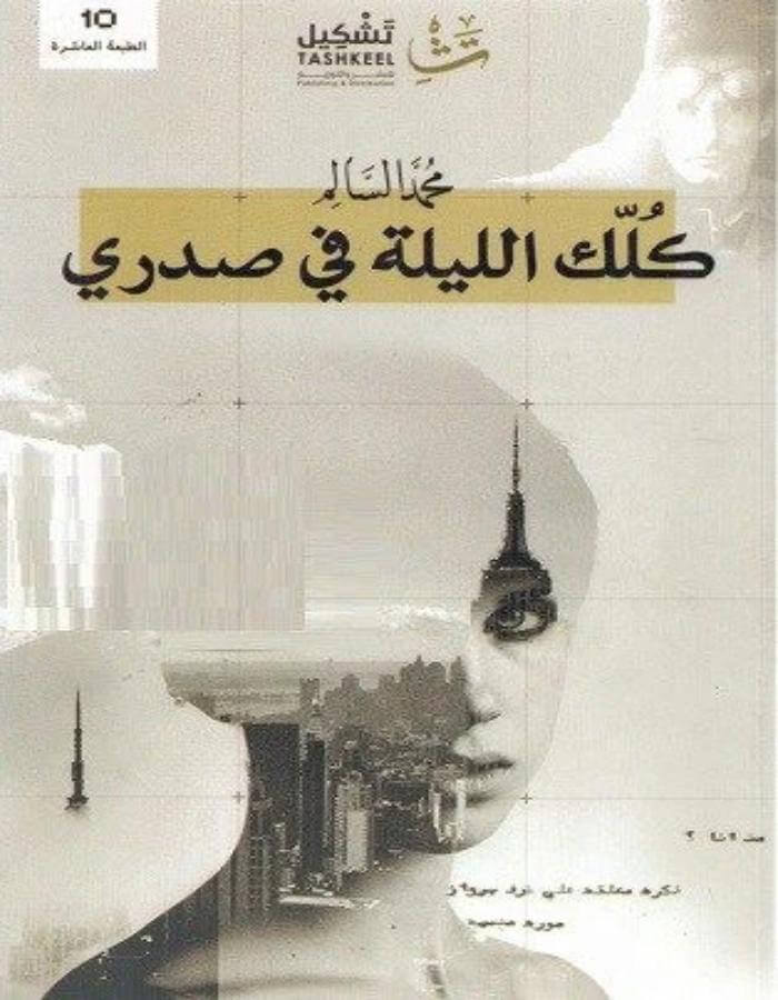 كُلك الليلة في صدري - محمد السالم - ArabiskaBazar - أرابيسكابازار