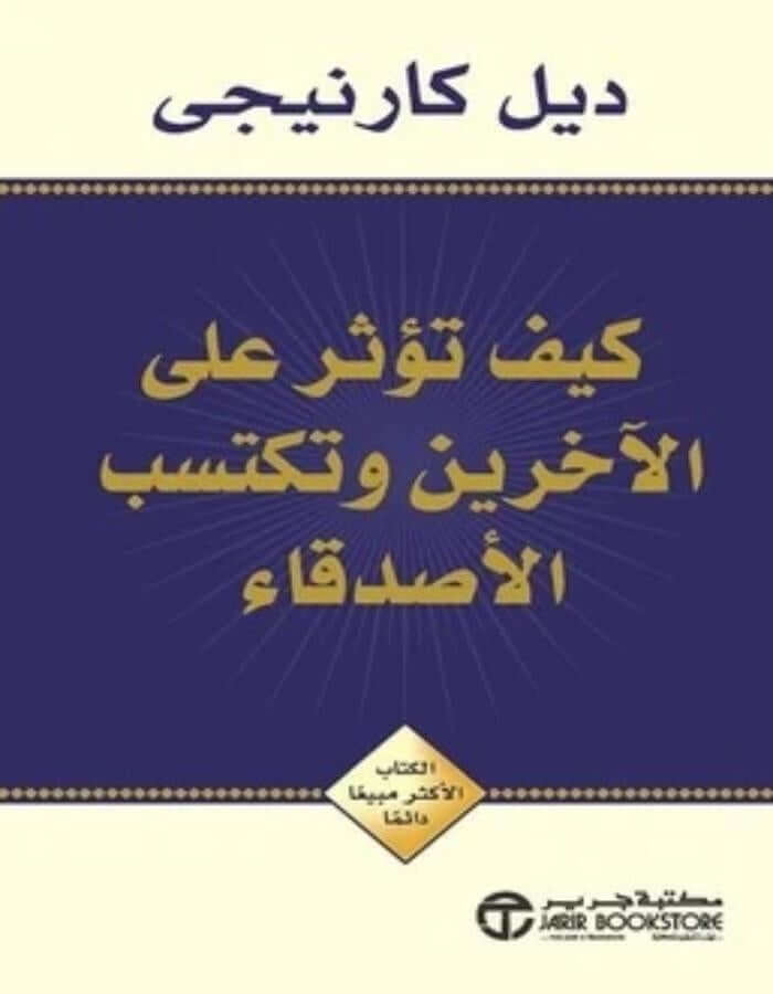 كيف تؤثر على الآخرين و تكتسب الأصدقاء - ديل كارنيجى - ArabiskaBazar - أرابيسكابازار