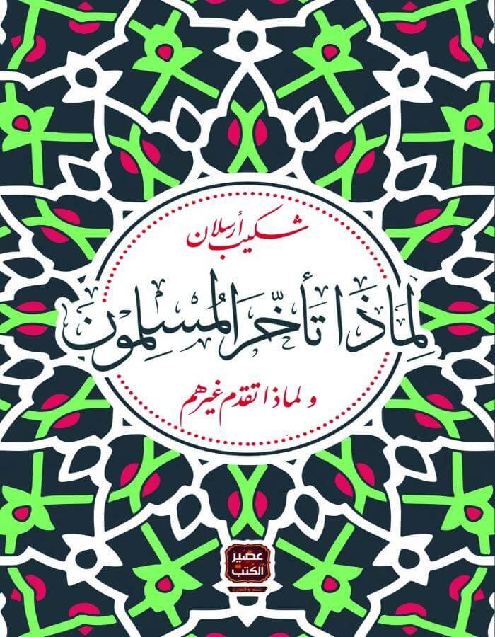 لماذا تأخر المسلمون - شكيب أرسلان - ArabiskaBazar - أرابيسكابازار