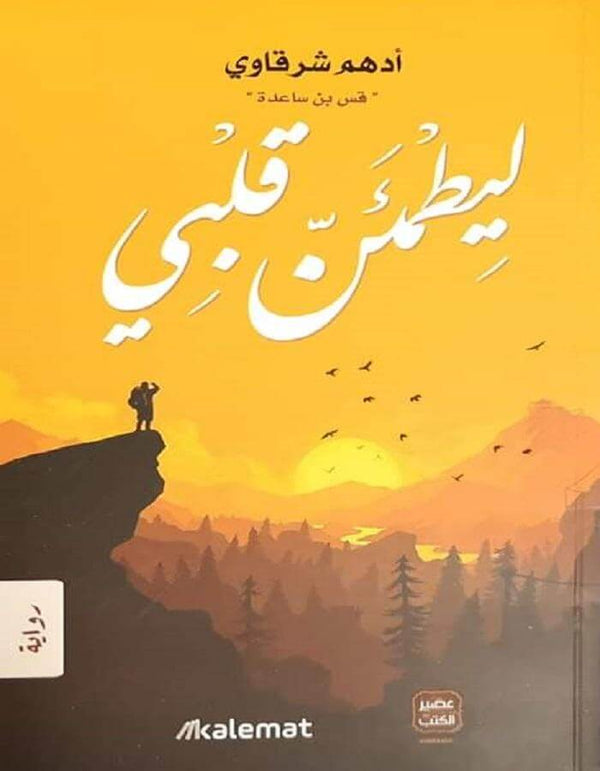 ليطمئن قلبي - أدهم شرقاوي - ArabiskaBazar - أرابيسكابازار