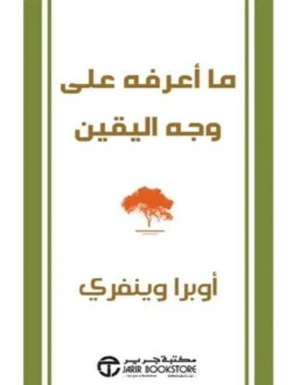 ما أعرفه على وجه اليقين - أوبرا وينفري - ArabiskaBazar - أرابيسكابازار