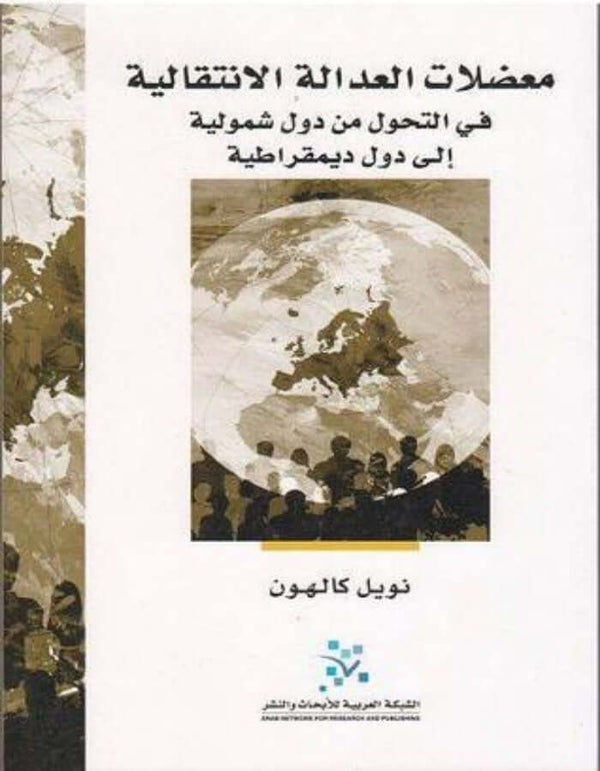 معضلات العدالة الانتقالية - ArabiskaBazar - أرابيسكابازار