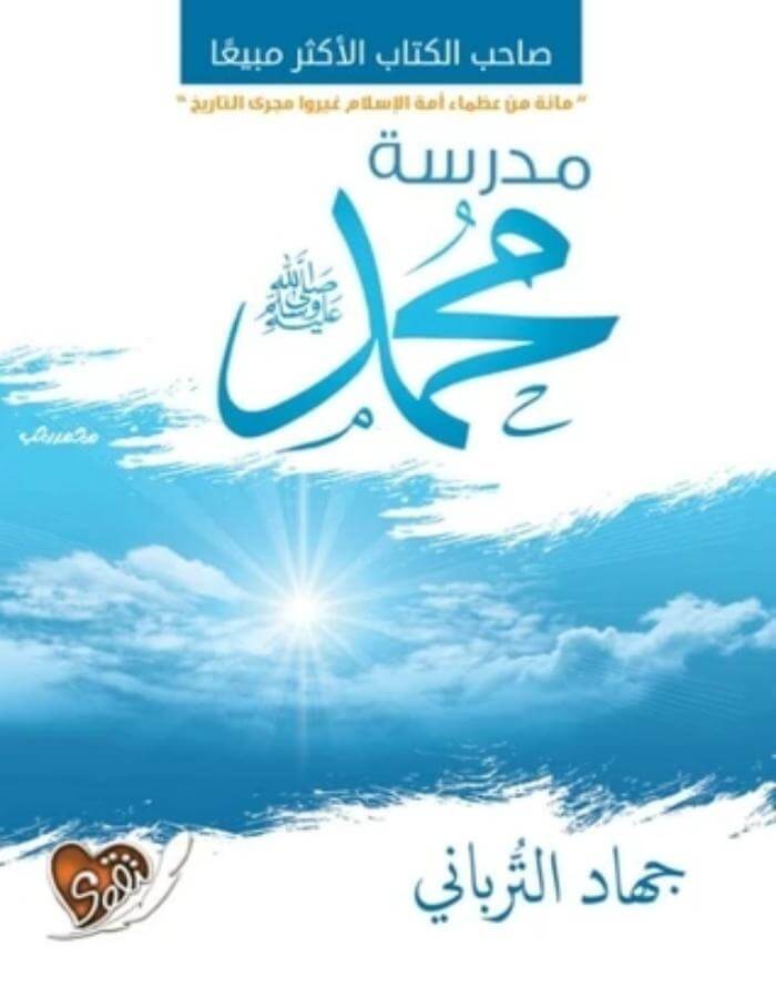 مدرسة محمد صلى الله عليه وسلم - جهاد الترباني - ArabiskaBazar - أرابيسكابازار