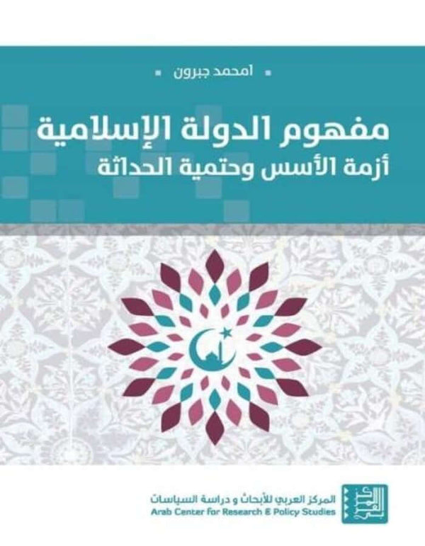 مفهوم الدولة الإسلامية: أزمة الأسس وحتمية الحداثة - ArabiskaBazar - أرابيسكابازار