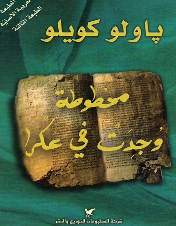 مخطوطة وجدت في عكرا - باولو كويلو - ArabiskaBazar - أرابيسكابازار