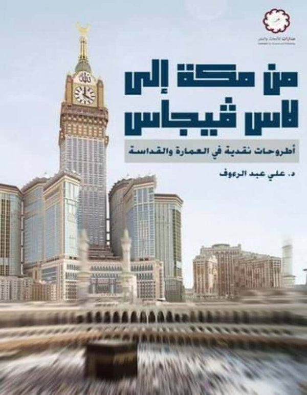 من مكة إلى لاس فيغاس - د.علي عبد الرؤوف - ArabiskaBazar - أرابيسكابازار