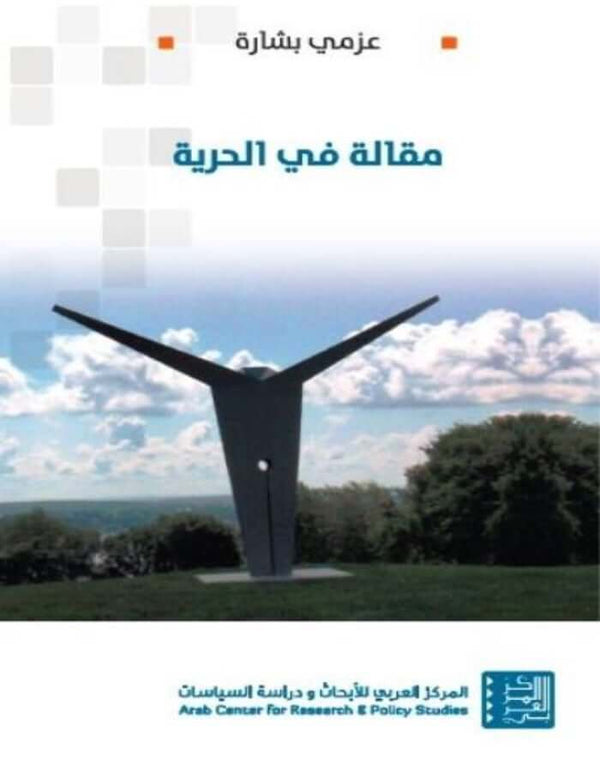 مقالة في الحرية - ArabiskaBazar - أرابيسكابازار