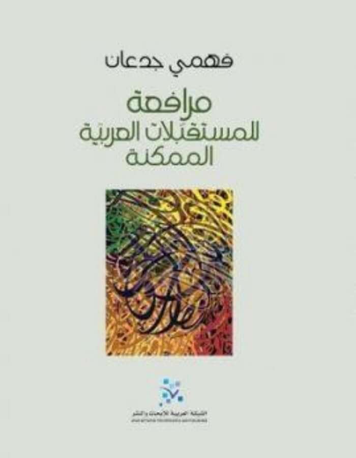 مرافعة للمستقبلات العربية الممكنة - فهمي جدعان - ArabiskaBazar - أرابيسكابازار