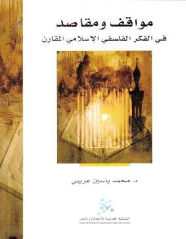 مواقف ومقاصد في الفكر الفلسفي الإسلامي المقارن - ArabiskaBazar - أرابيسكابازار