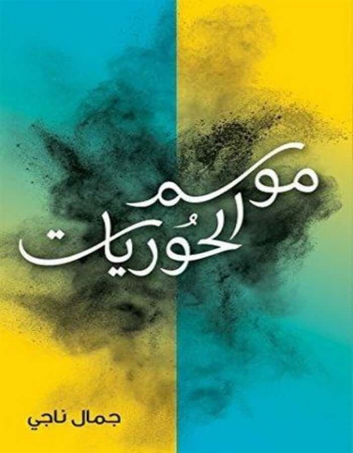 موسم الحوريات - ArabiskaBazar - أرابيسكابازار