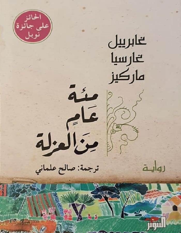 مئة عام من العزلة - غابرييل غارسيا ماركيز - ArabiskaBazar - أرابيسكابازار