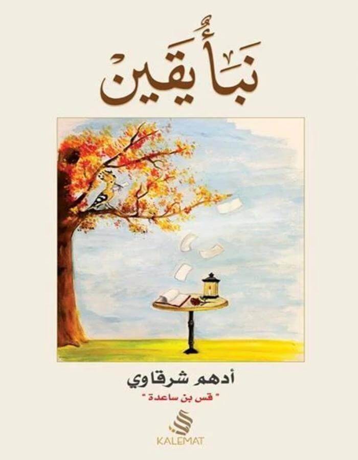 نبأ يقين - أدهم شرقاوي - ArabiskaBazar - أرابيسكابازار