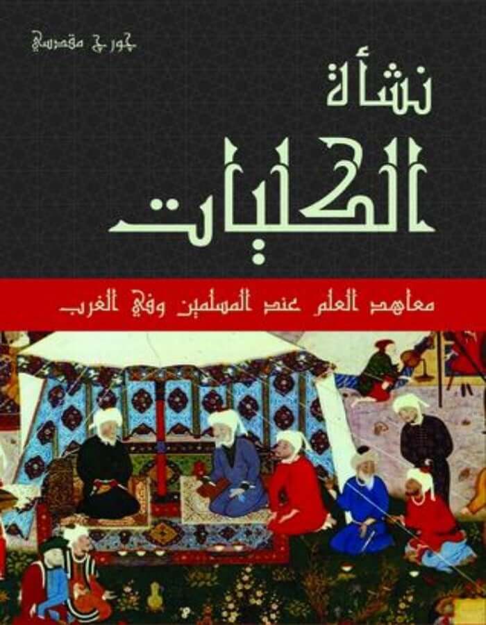 نشأة الكليات - جورج مقدسي - ArabiskaBazar - أرابيسكابازار