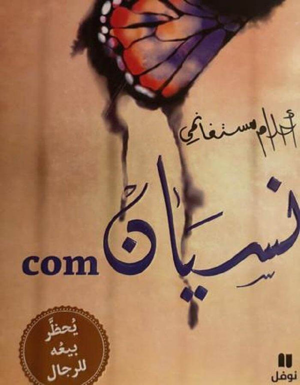 نسيان - أحلام مستغانمي - ArabiskaBazar - أرابيسكابازار