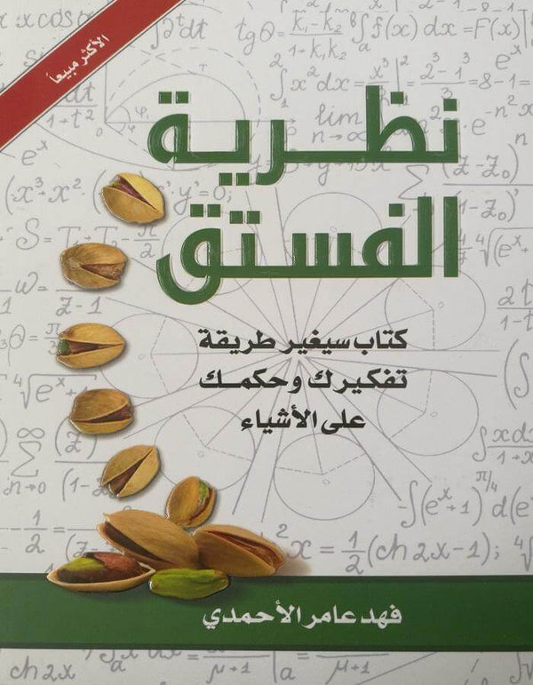 نظرية الفستق - فهد عامر الأحمدي - ArabiskaBazar - أرابيسكابازار