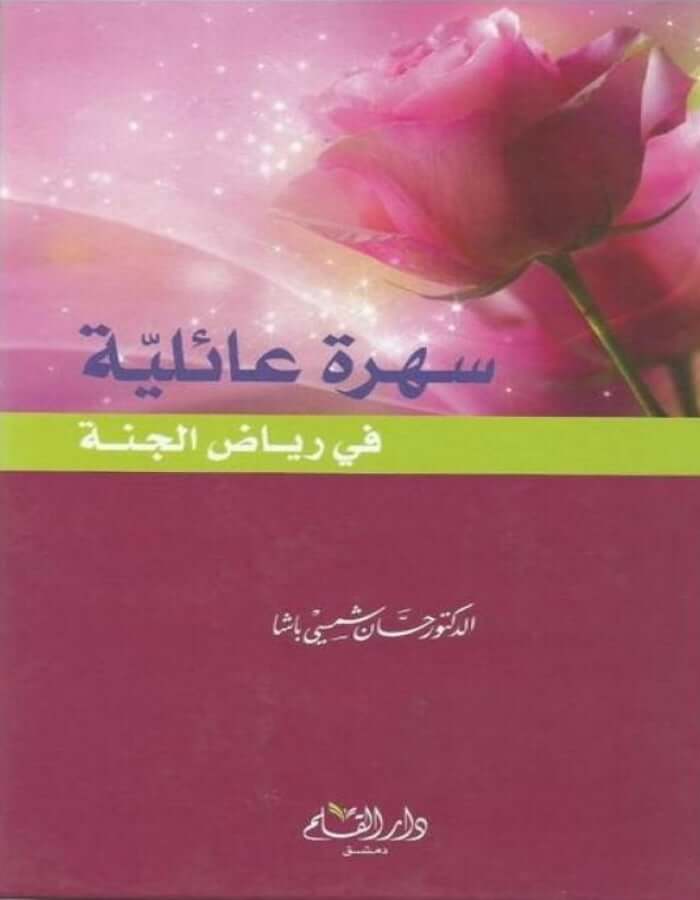 سهرة عائلية في رياض الجنة - د.حسان شمسي باشا - ArabiskaBazar - أرابيسكابازار