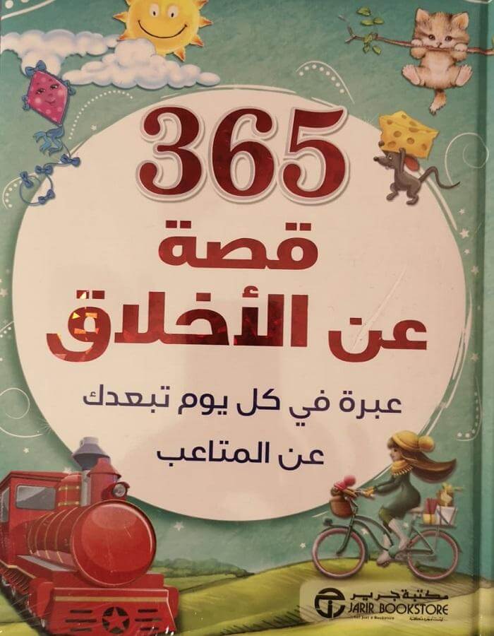 ‎ قصة عن الاخلاق‎ 365‎ - ArabiskaBazar - أرابيسكابازار