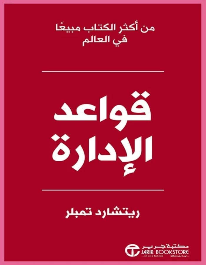 قواعد الإدارة - ريتشارد تمبلر - ArabiskaBazar - أرابيسكابازار