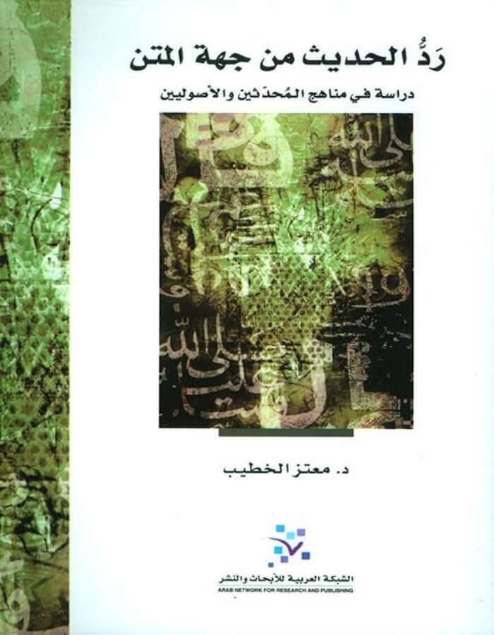 رد الحديث من جهة المتن: دراسة في مناهج المحدثين والأصوليين - ArabiskaBazar - أرابيسكابازار