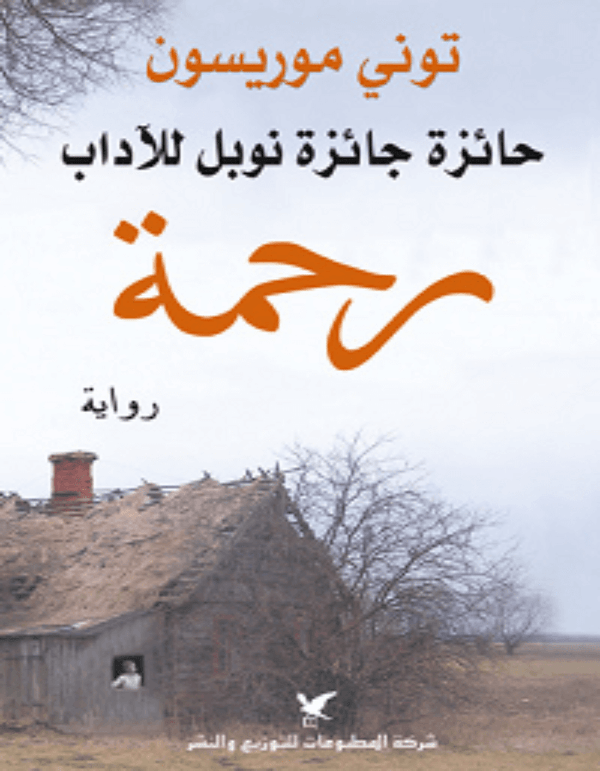 رحمة - توني موريسون - ArabiskaBazar - أرابيسكابازار