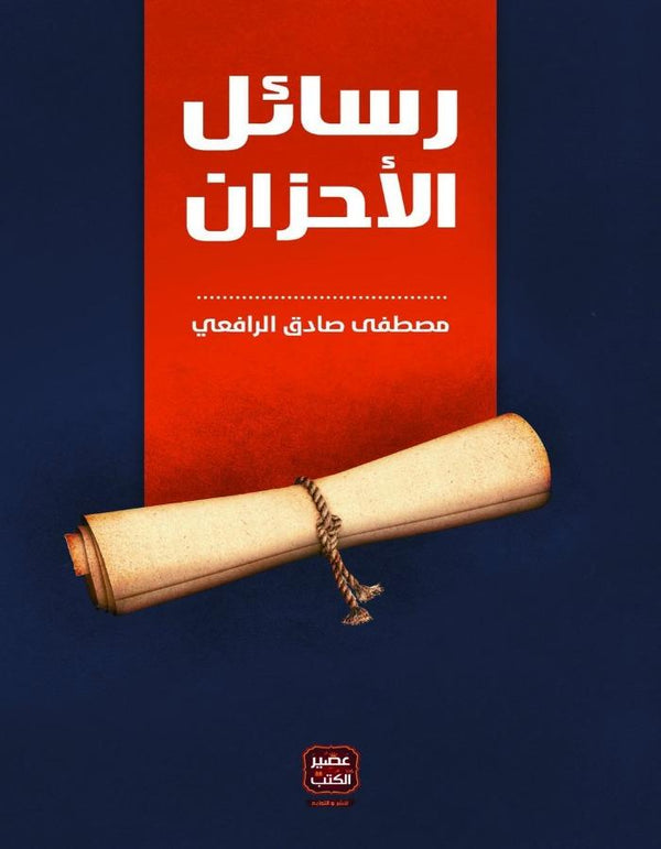 رسائل الأحزان - مصطفى صادق الرافعي - ArabiskaBazar - أرابيسكابازار