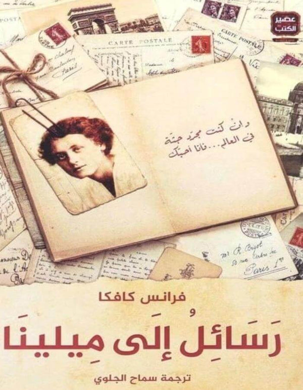 رسائل إلى ميلينا - فرانتز كافكا - ArabiskaBazar - أرابيسكابازار