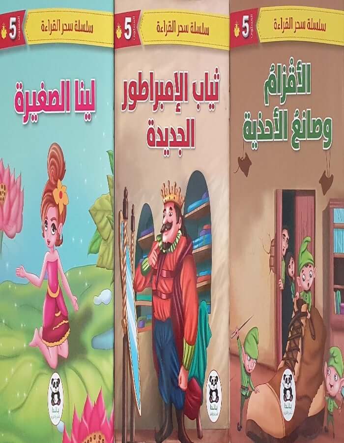 سلسلة سحر القراءة -المستوى الخامس - ArabiskaBazar - أرابيسكابازار