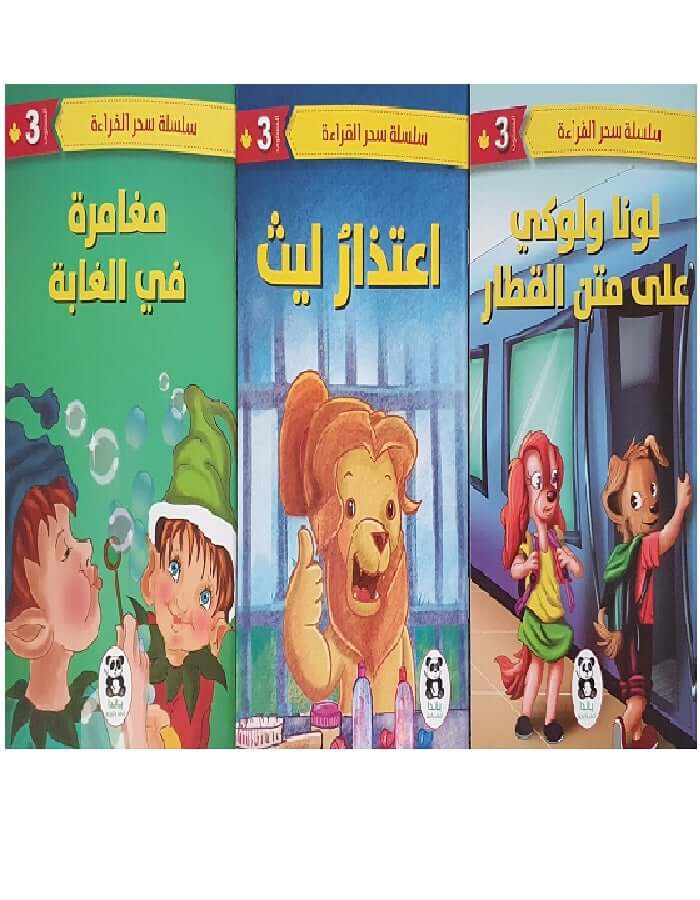 سلسلة سحر القراءة - المستوى الثالث - ArabiskaBazar - أرابيسكابازار