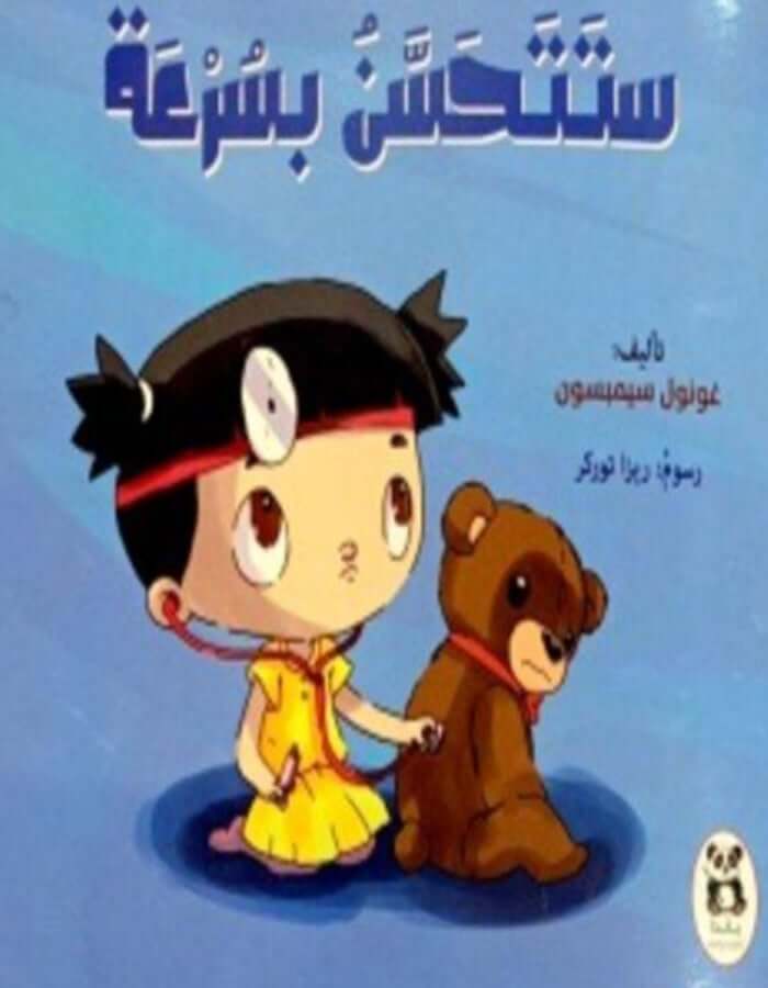 ستتحسن بسرعة - ArabiskaBazar - أرابيسكابازار