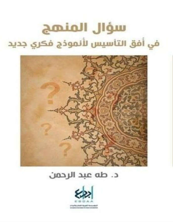 سؤال المنهج في أفق التأسيس لأنموذج فكري جديد - ArabiskaBazar - أرابيسكابازار