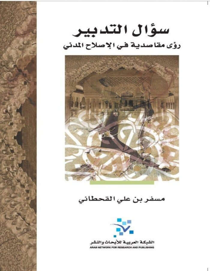 سؤال التدبير - مسفر بن علي القحطاني - ArabiskaBazar - أرابيسكابازار