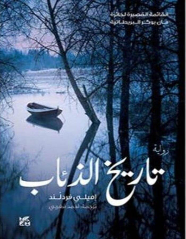 تاريخ الذئاب - ArabiskaBazar - أرابيسكابازار