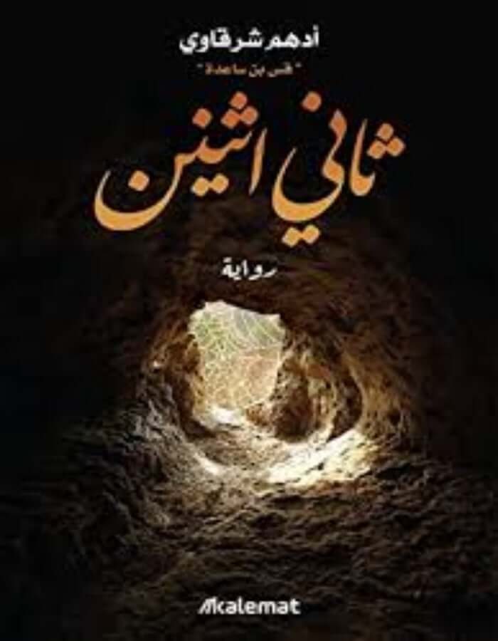 ثاني اثنين - أدهم شرقاوي - ArabiskaBazar - أرابيسكابازار