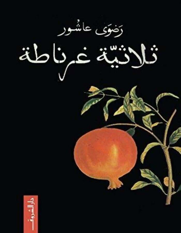 ثلاثية غرناطة - رضوى عاشور - ArabiskaBazar - أرابيسكابازار