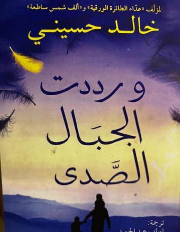 ورددت الجبال الصدى - خالد حسيني - ArabiskaBazar - أرابيسكابازار